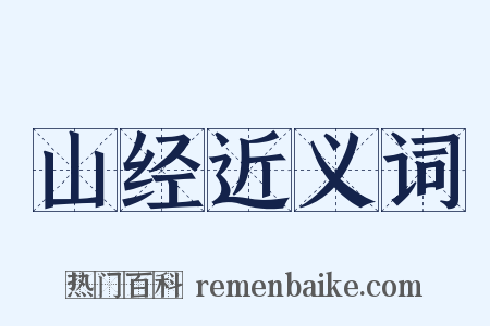 山经近义词是什么意思的图片
